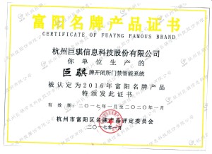 富陽(yáng)名牌產(chǎn)品