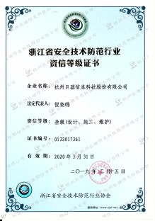 安全技術防范行業資信證書
